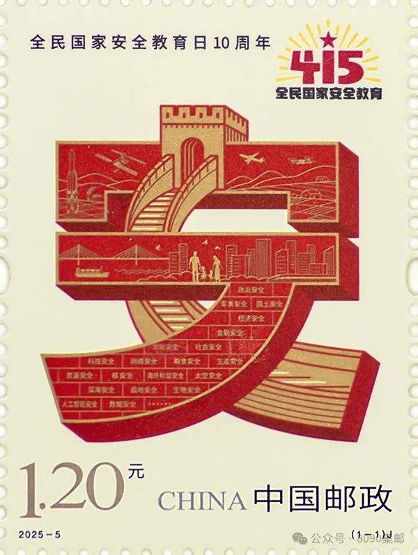 《全国安全教育日10周年》邮票正式图稿揭晓汉字熔铸国家安全
