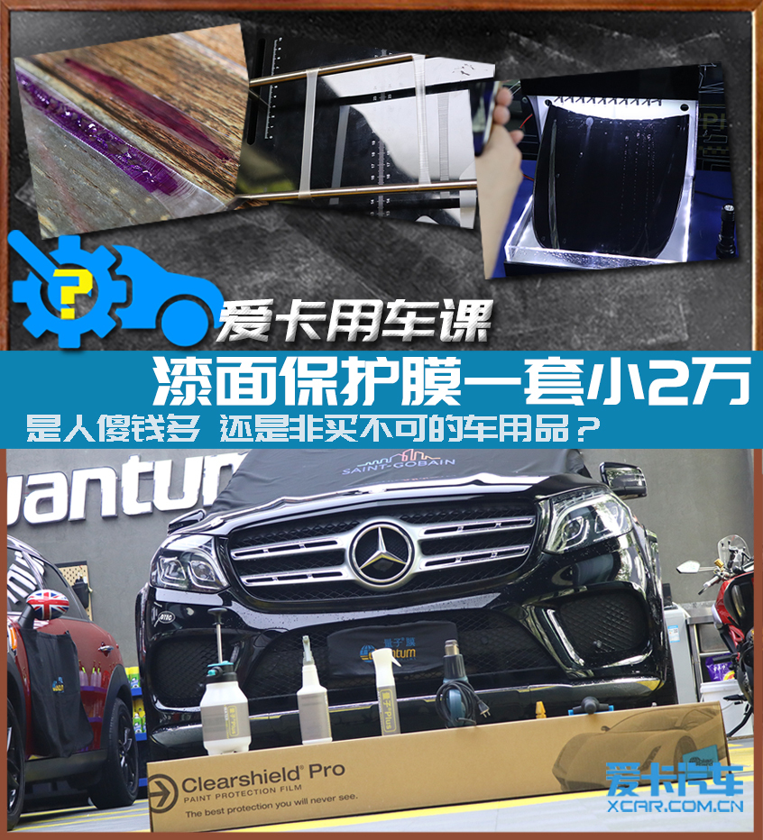 《爱卡用车课》漆面保护膜到底值不